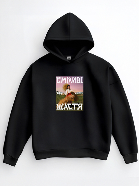 Оверсайз Худі "Сміливі завжди мають щастя" Чорне 